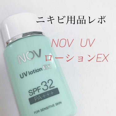 UVローションEX/NOV/日焼け止め・UVケアを使ったクチコミ（1枚目）