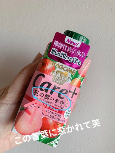 カゴメ 野菜生活Care＋のクチコミ「こんにちは😃
コロン💕です

KAGOME
野菜生活100
Care +
肌の潤いを守る
🔺こ.....」（1枚目）