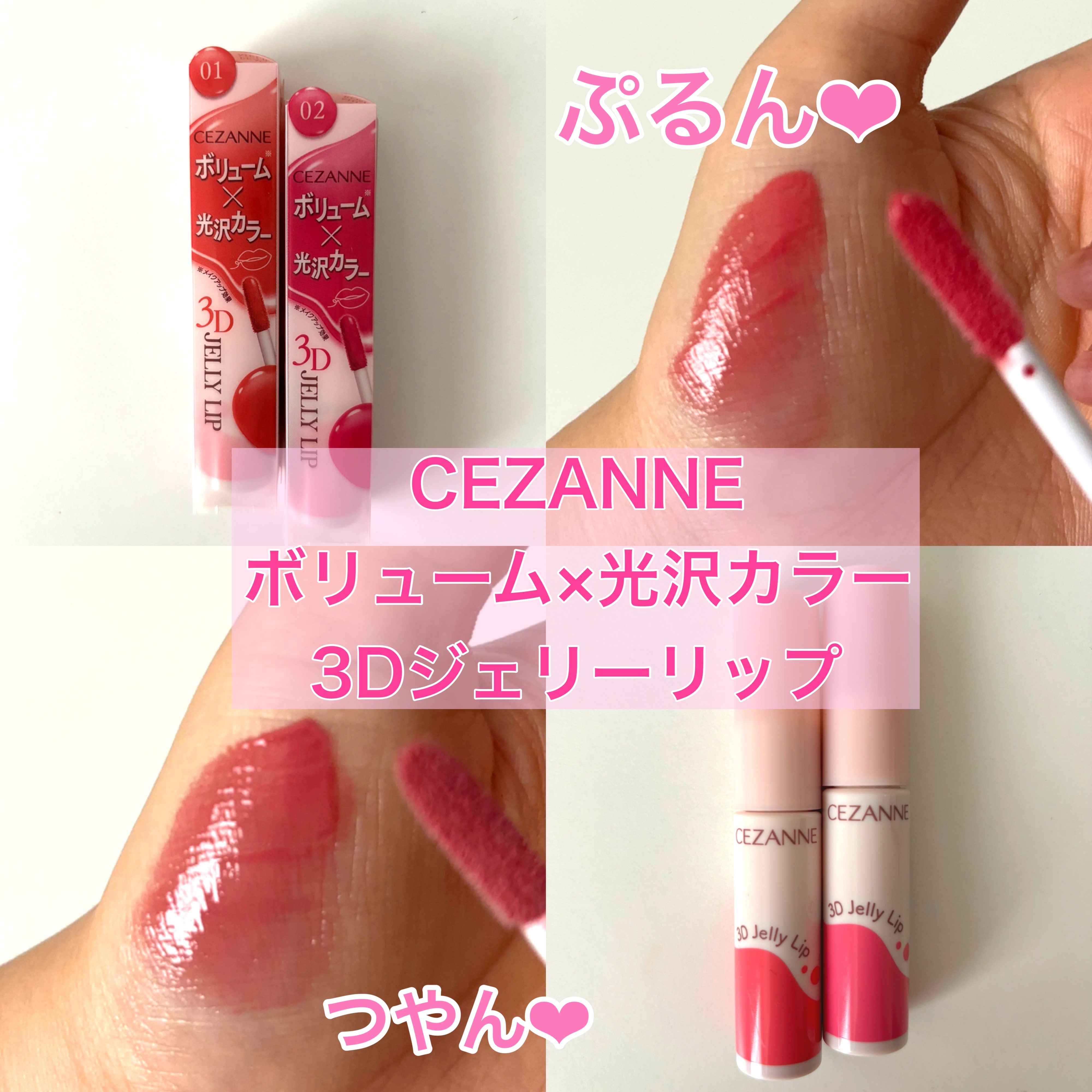 3Dジェリーリップ/CEZANNE/口紅・グロス・リップライナー・リップケアを使ったクチコミ（1枚目）