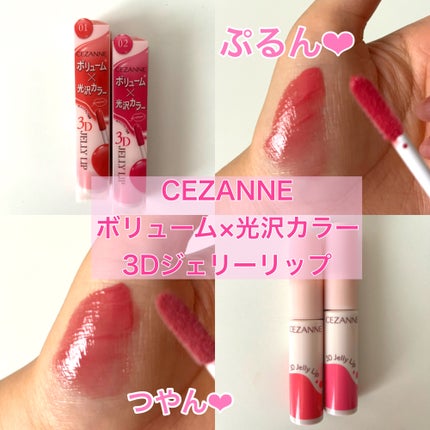 3Dジェリーリップ/CEZANNE/口紅・グロス・リップライナー・リップケアを使ったクチコミ(1枚目)