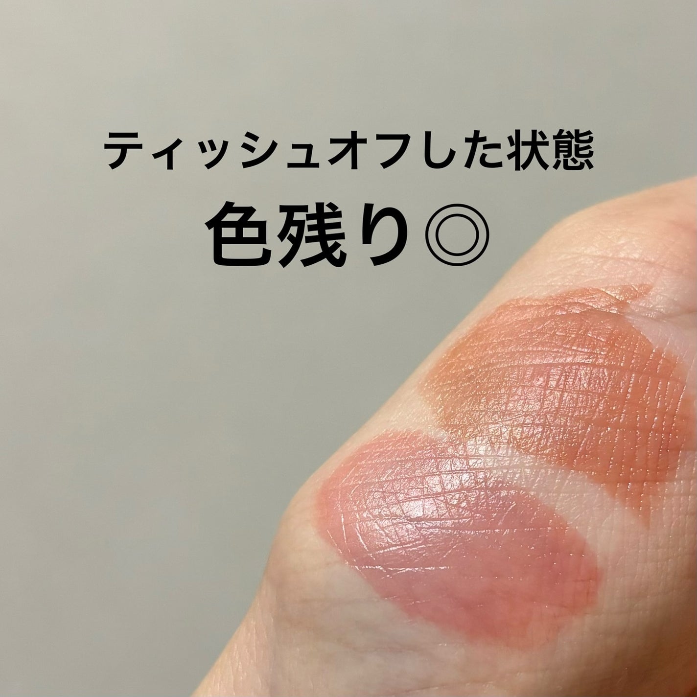 ネンマクフェイク リキッド/Visée/口紅を使ったクチコミ(5枚目)