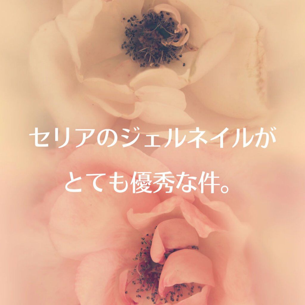 ジェルネイル(ライト対応)/セリア/ジェルネイルを使ったクチコミ(1枚目)