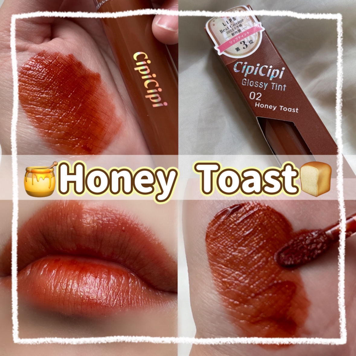 きらグロッシーティント 02 ハニートースト/CipiCipi/リップティントを使ったクチコミ（1枚目）