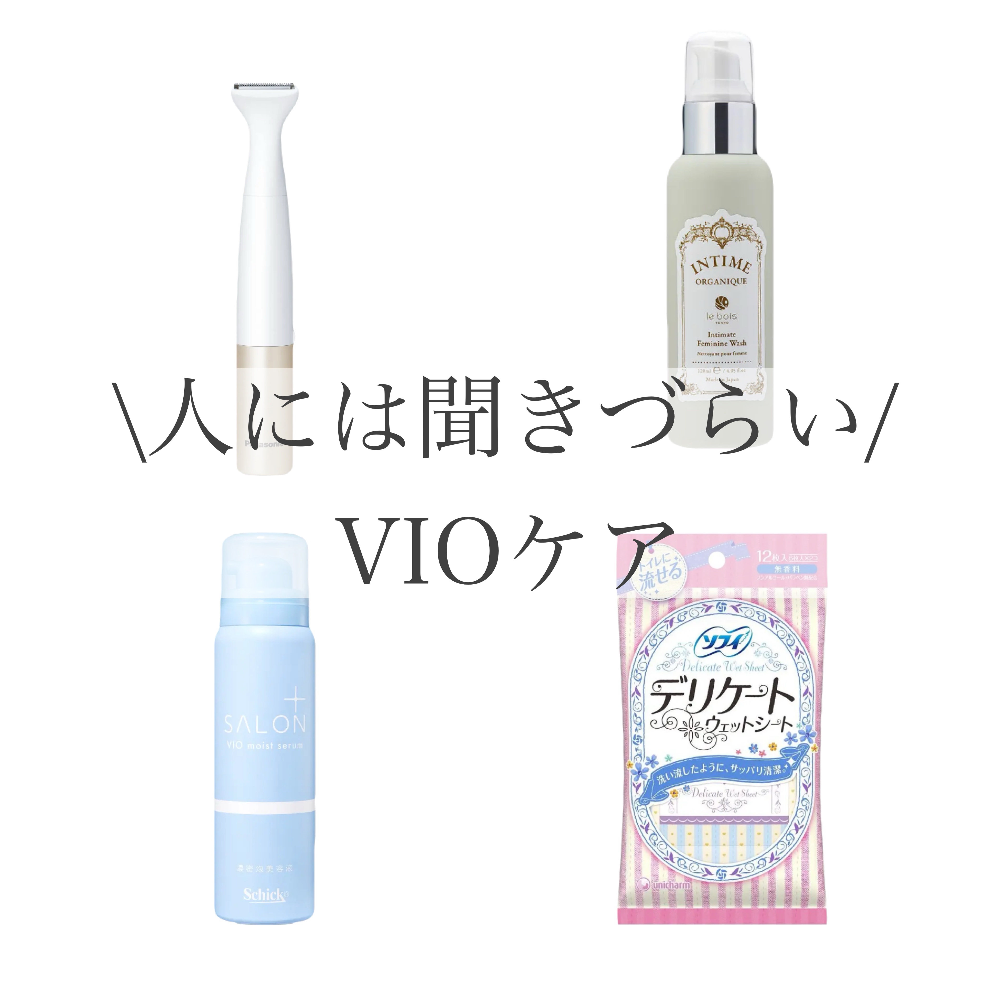 VIOフェリエ ES-WV61/Panasonic/シェーバーを使ったクチコミ（1枚目）