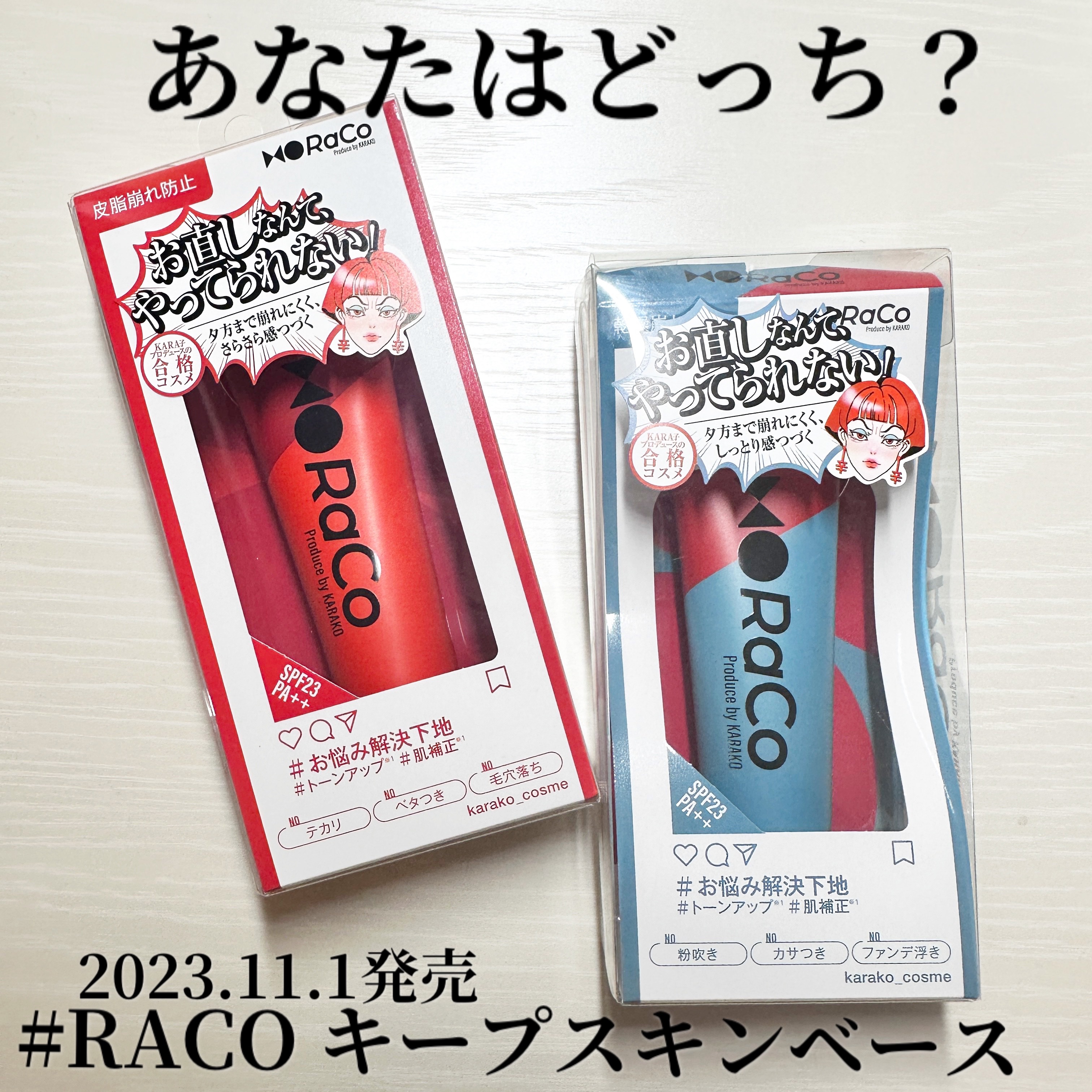 RACOの下地、あなたはどっちにする？
#racoキープスキンベース 
乾燥対策？それとも皮脂対策？
2023.11.1発売
どちらもグレージュカラーで肌をワントーン明るく見せてくれてツヤ肌仕上がり✨
乾燥崩れ防止の下地は3種のセラミド配合