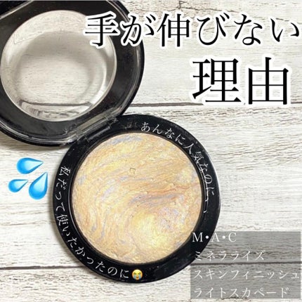 M·A·C ミネラライズ スキンフィニッシュ/M・A・C/パウダーハイライトを使ったクチコミ(1枚目)