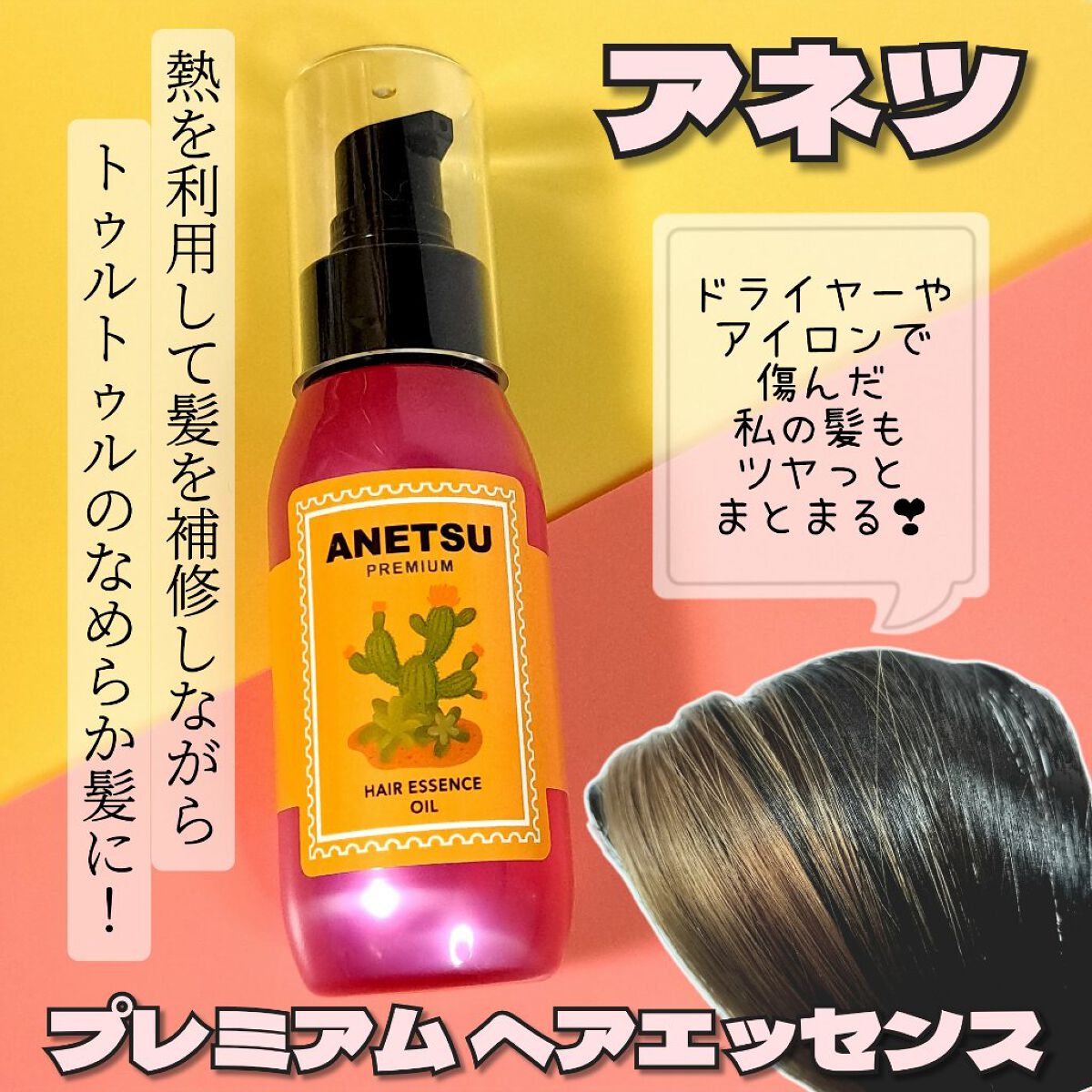 アネツプレミアムヘアエッセンス/ANETSU/ヘアオイルを使ったクチコミ（1枚目）