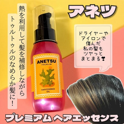アネツプレミアムヘアエッセンス/ANETSU/ヘアオイルを使ったクチコミ(1枚目)