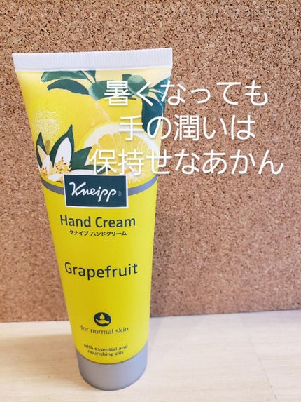 クナイプ ハンドクリーム グレープフルーツの香り/クナイプ/ハンドクリームを使ったクチコミ(1枚目)
