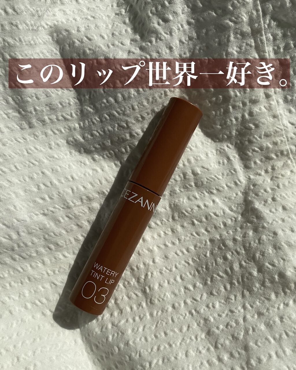 ウォータリーティントリップ/CEZANNE/リップティントを使ったクチコミ（1枚目）