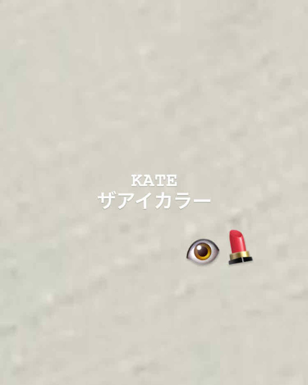 ケイト ザ アイカラー 031 レッドブラウン/KATE/単色アイシャドウを使ったクチコミ（1枚目）