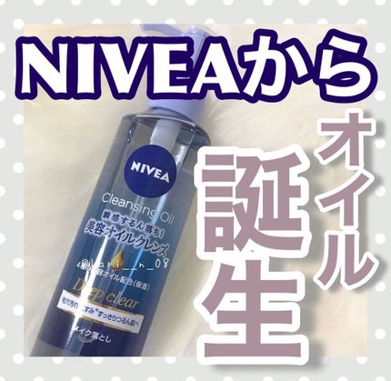 ニベア クレンジングオイル ディープクリア/ニベア/オイルクレンジングを使ったクチコミ(1枚目)