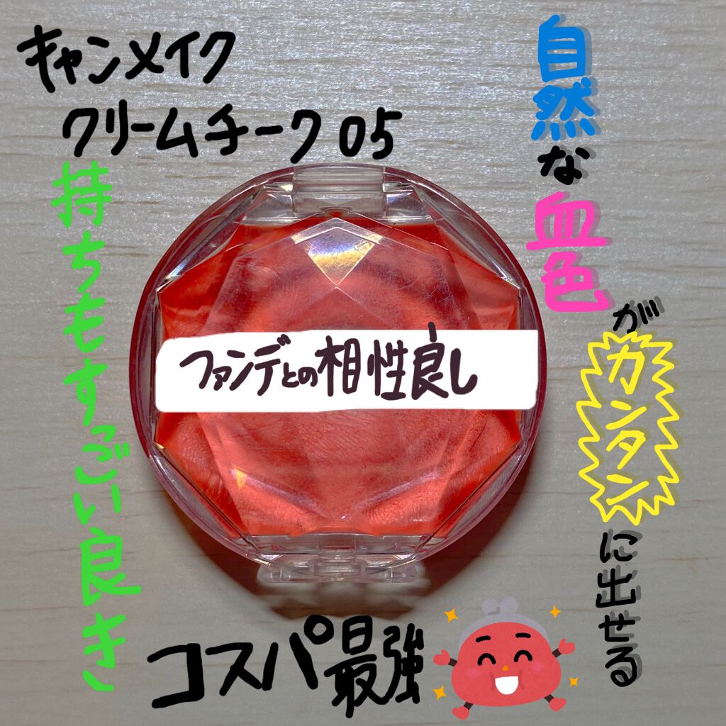 クリームチーク/キャンメイク/ジェル・クリームチークを使ったクチコミ（1枚目）