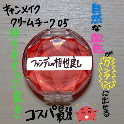 クリームチーク/キャンメイク/ジェル・クリームチークを使ったクチコミ(1枚目)