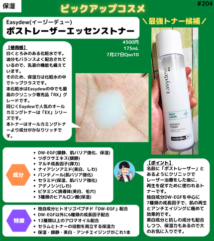 ポストレーザーエッセンストナー/Easydew/化粧水を使ったクチコミ(1枚目)