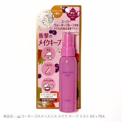 メイクキープミストEX+ ベリーティーの香り / コーセーコスメニエンス