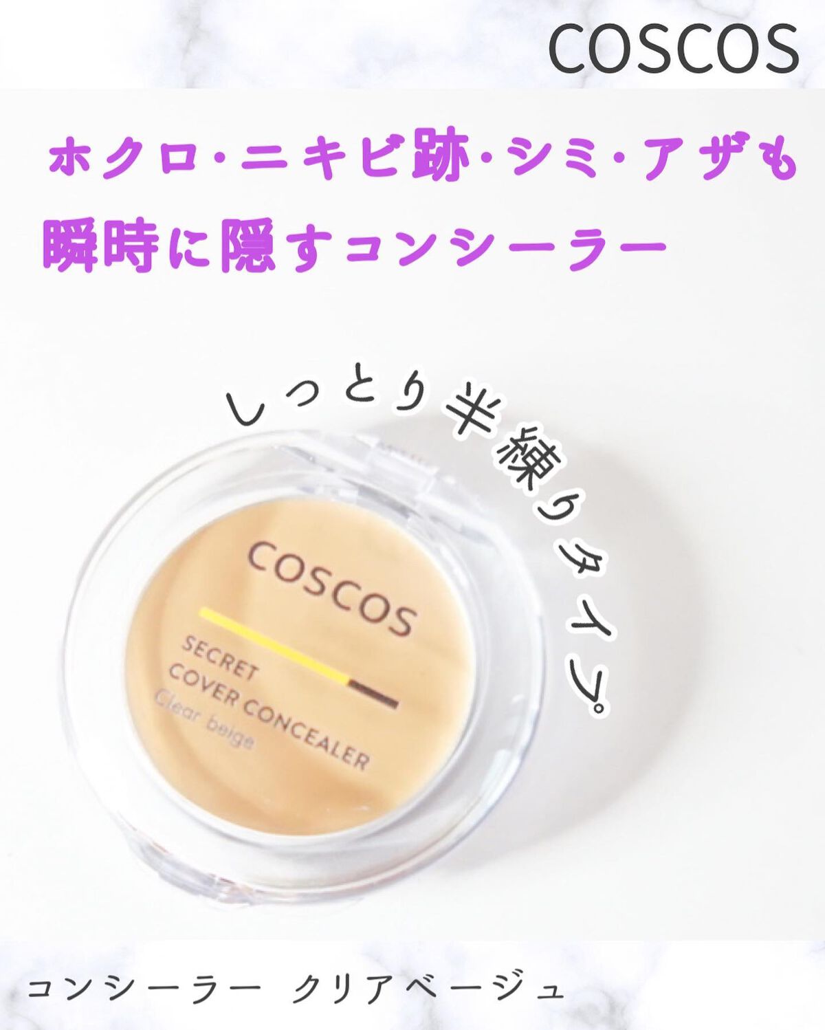 COSCOS コンシーラー/COSCOS/クリームコンシーラーを使ったクチコミ(1枚目)