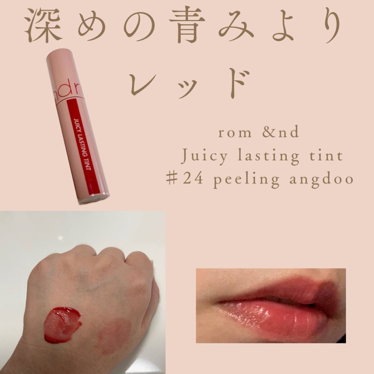 ジューシーラスティングティント/rom&nd/リップティントを使ったクチコミ（3枚目）