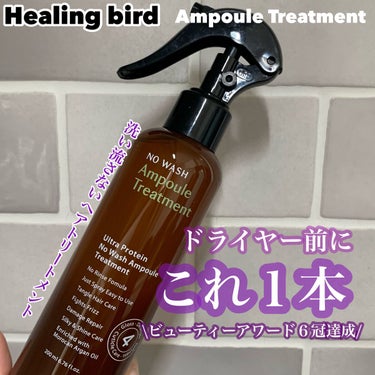 Healing bird ノーウォッシュセラム　トリートメントのクチコミ「累積販売量約350,000個、洗い流さないヘアトリートメント
✂ーーーーーーーーーーーーーーー.....」（1枚目）