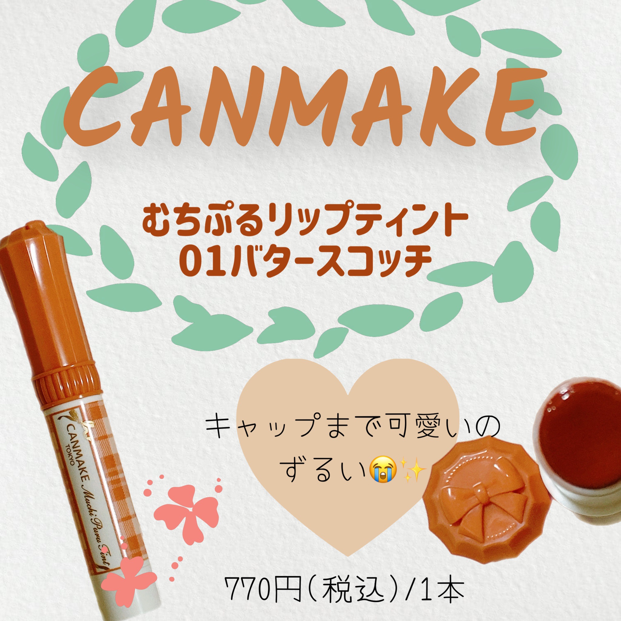 むちぷるティント/キャンメイク/リップティントを使ったクチコミ（1枚目）