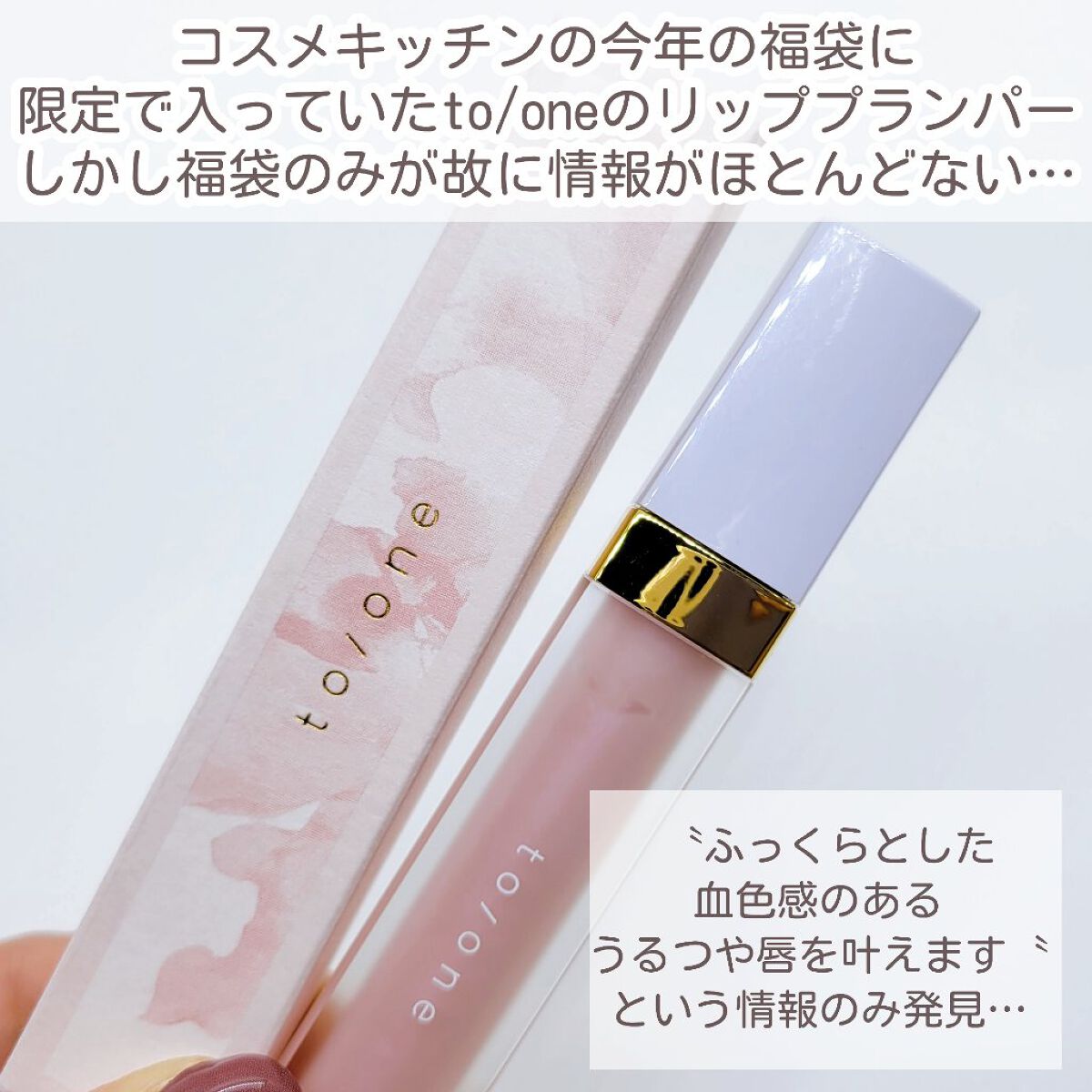 to/one グロスプランパーのクチコミ「【コスメキッチン福袋限定で入っていたto/oneのグロスプランパー🧐どんなもんか🧐🧐🧐】


.....」（2枚目）