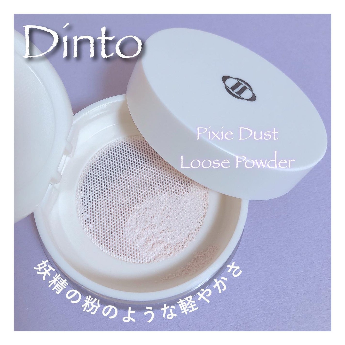 ピクシーダスト ルースパウダー フィニッシュパウダー /Dinto/ルースパウダーを使ったクチコミ(1枚目)