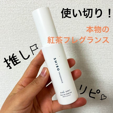 アールグレイ オードパルファン/SHIRO/香水(レディース)を使ったクチコミ(1枚目)
