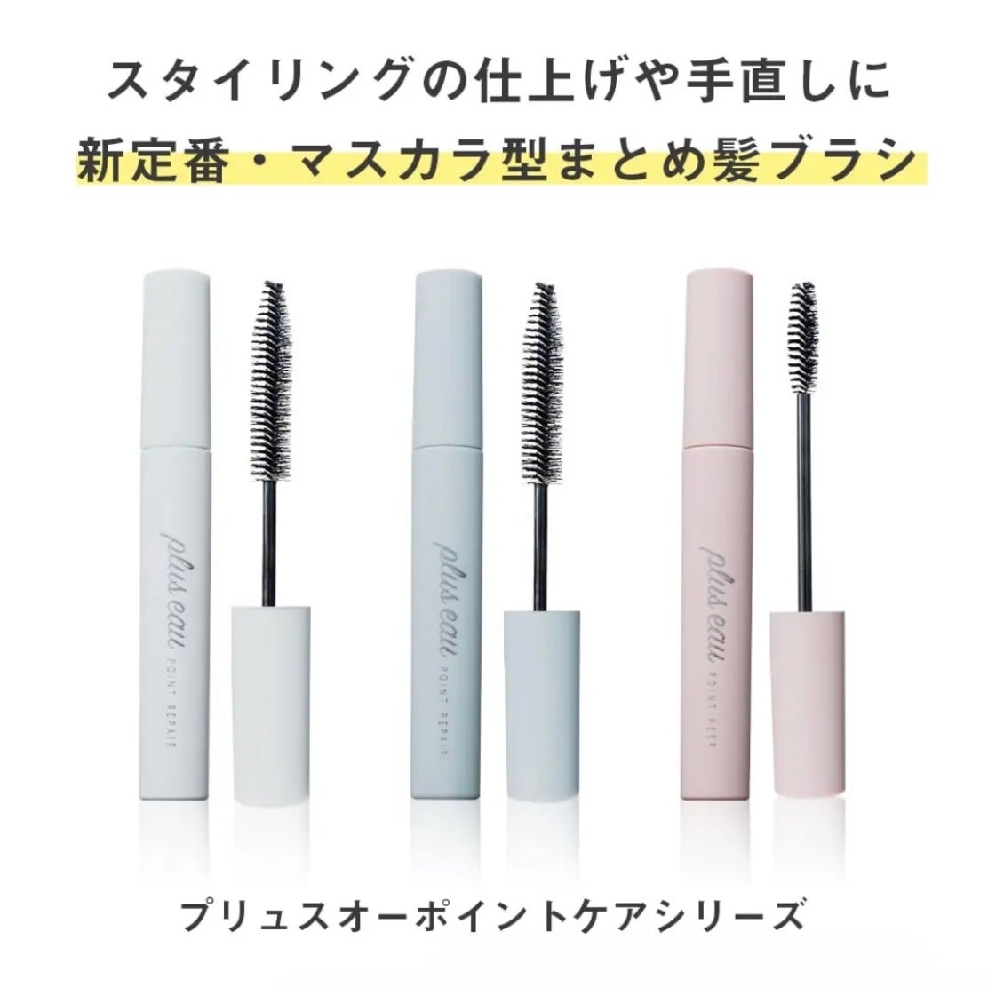 ポイントリペア/plus eau/ヘアジェルを使ったクチコミ(3枚目)