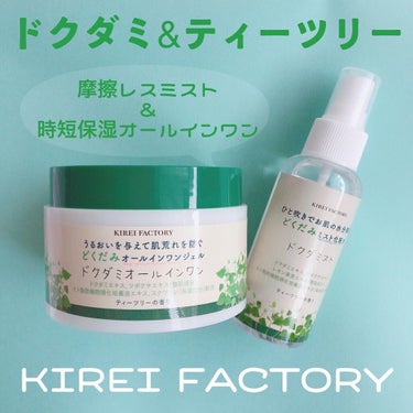 どくだみオールインワンジェル/KIREI FACTORY/オールインワン化粧品を使ったクチコミ（1枚目）