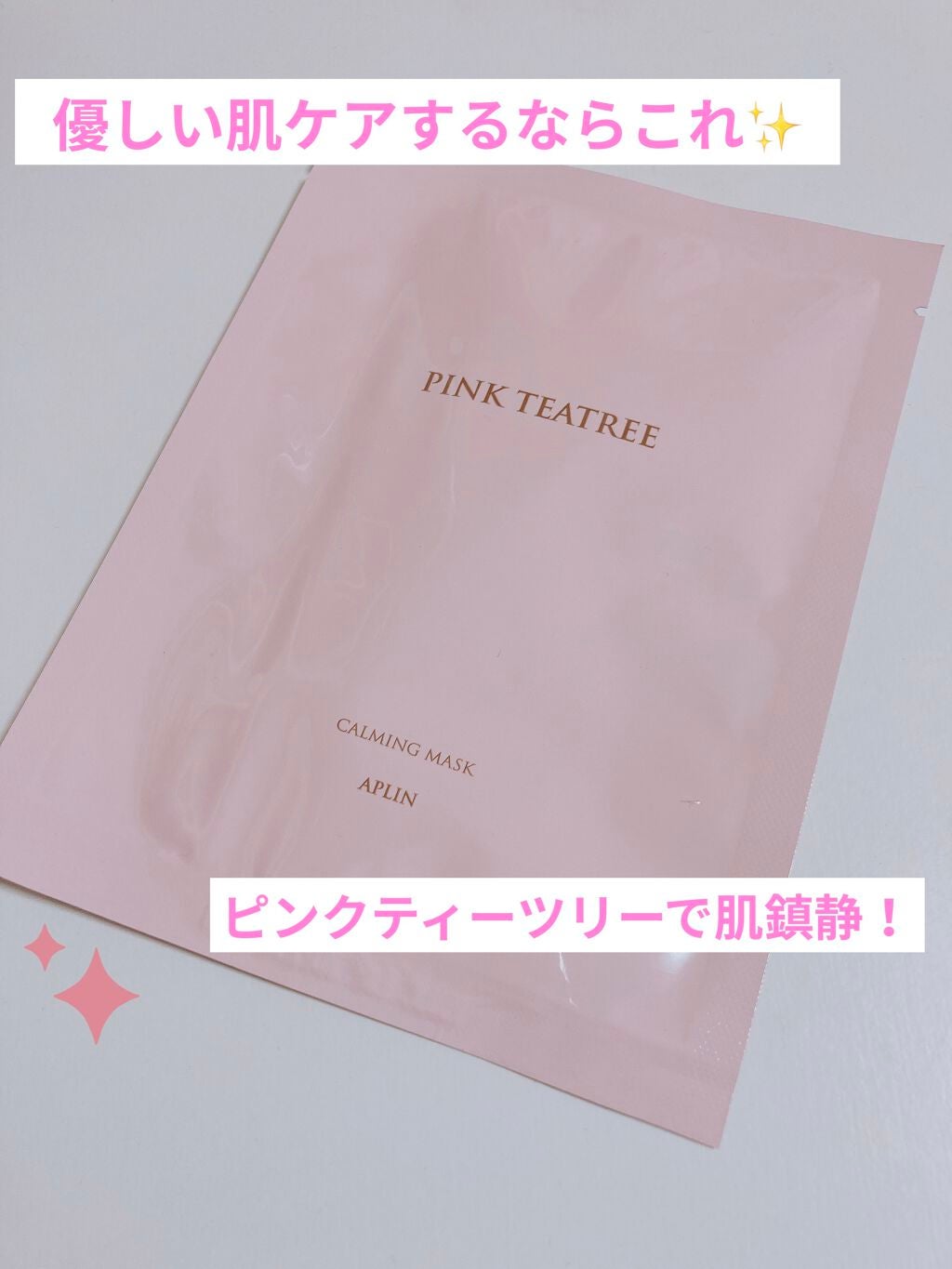 ピンクティーツリーマスクパック/APLIN/シートマスク・パックを使ったクチコミ(1枚目)