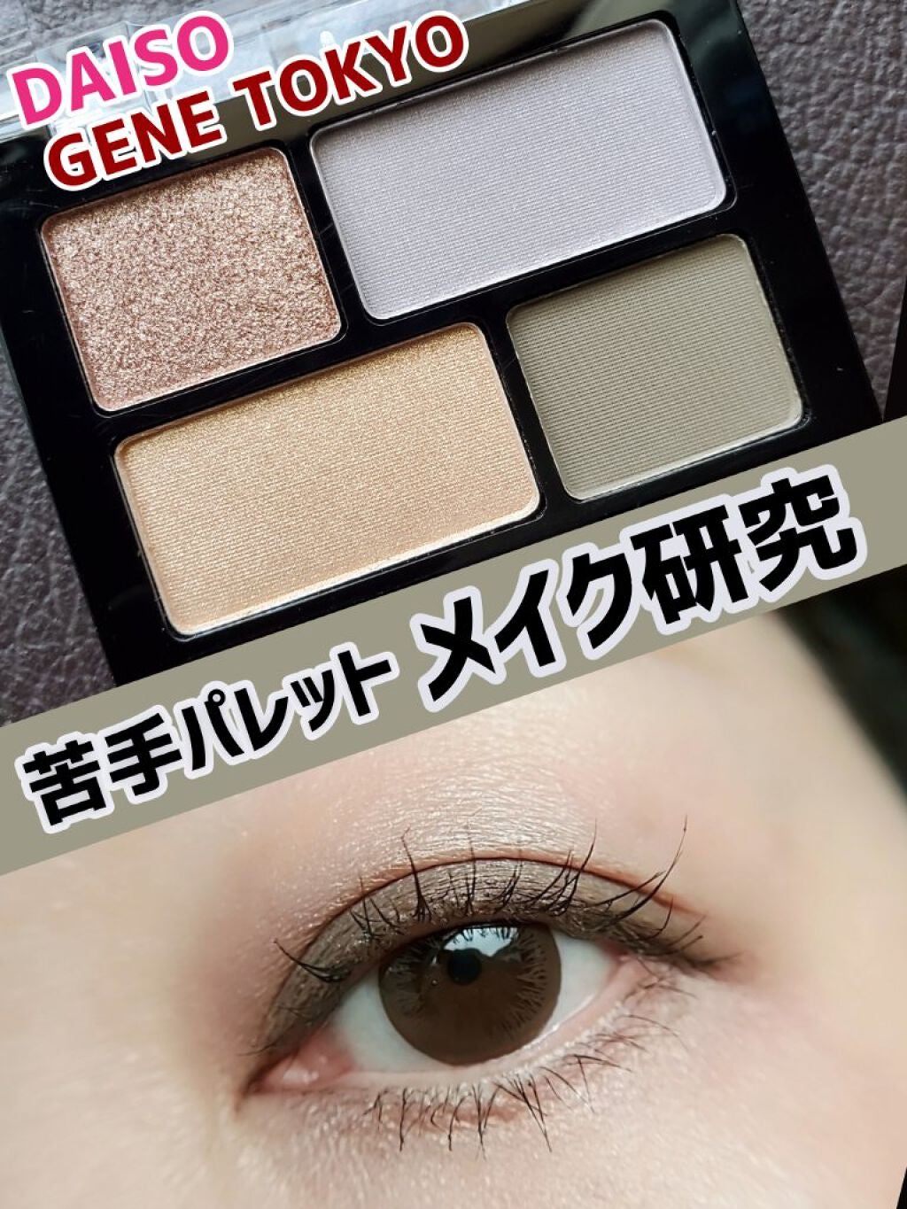 リラクシーアイシャドウ/GENE TOKYO/アイシャドウパレットを使ったクチコミ(1枚目)
