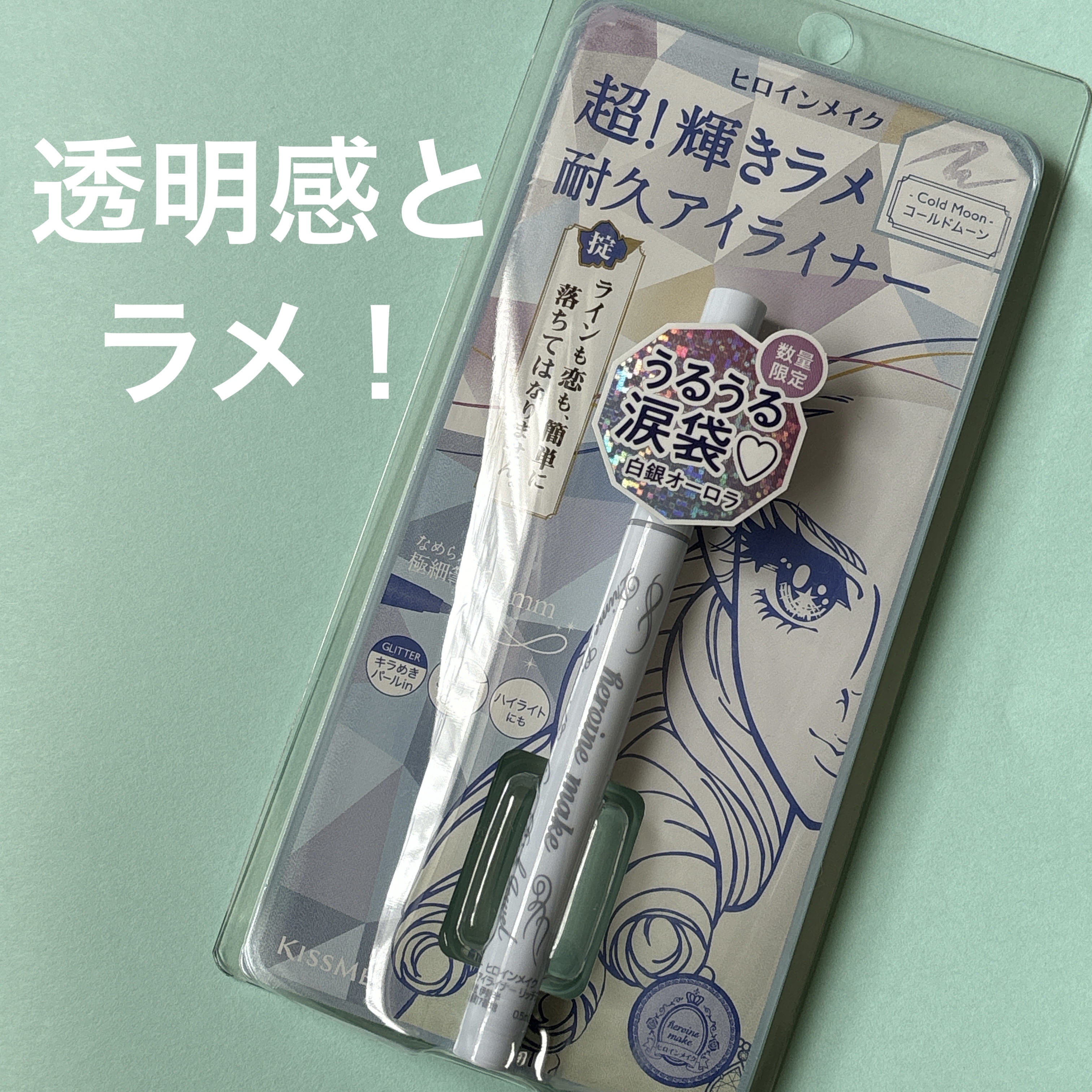プライムリキッドアイライナー リッチジュエル/ヒロインメイク/リキッドアイライナーを使ったクチコミ（1枚目）