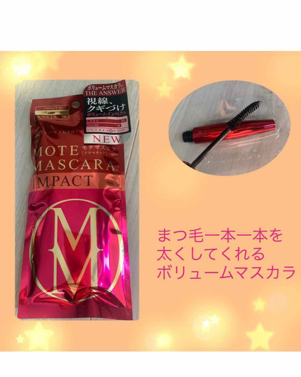 モテマスカラ IMPACT 1/UZU BY FLOWFUSHI/マスカラを使ったクチコミ(1枚目)