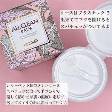 heimish オールクリーンバームのクチコミ「とろとろ感がたまらない♡クレンジングバーム✨
 heimish ALL CLEAN BALM
.....」（3枚目）