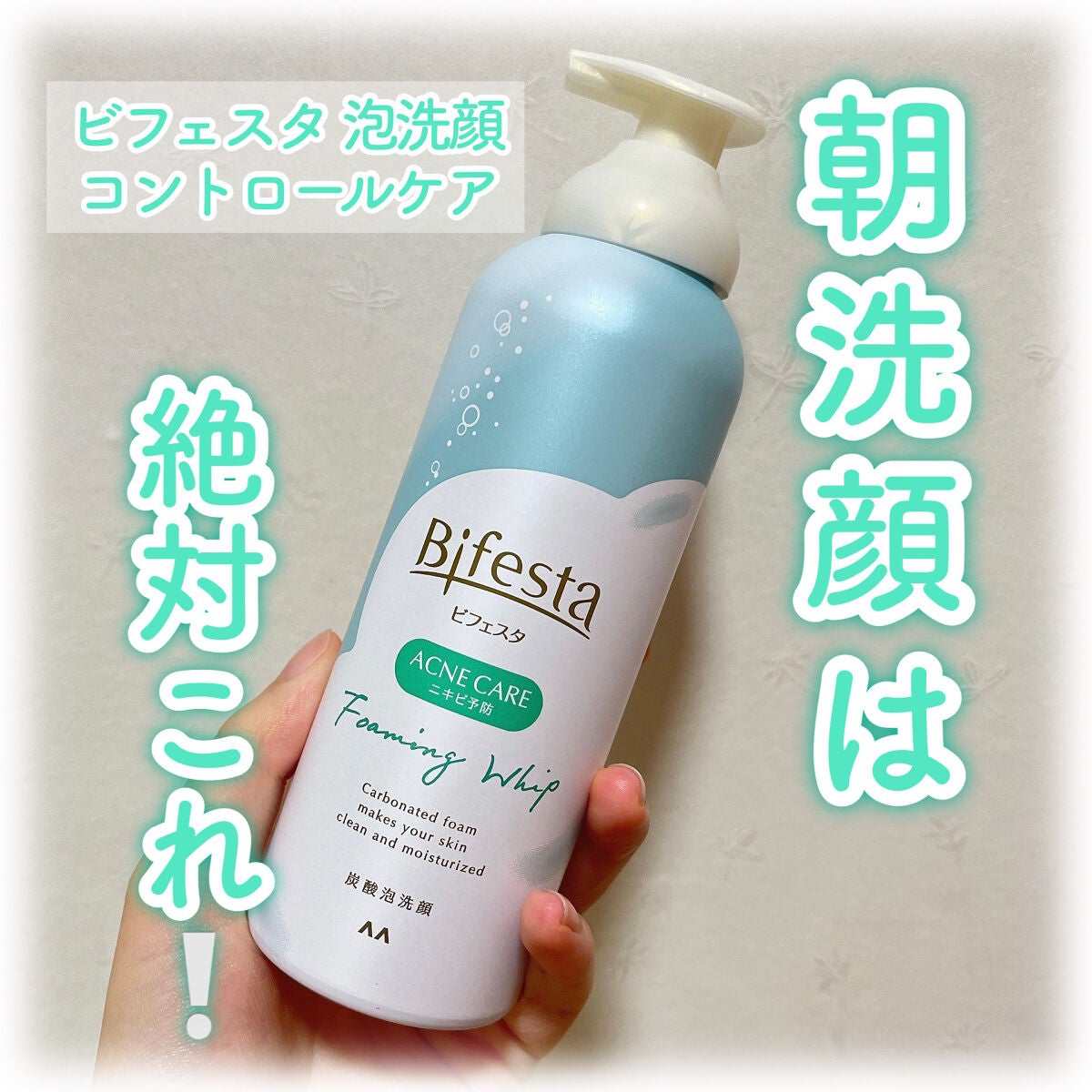 泡洗顔 コントロールケア(医薬部外品)/ビフェスタ/泡洗顔を使ったクチコミ(1枚目)