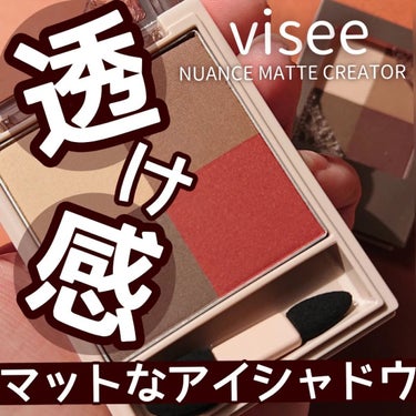 ニュアンス マット クリエイター/Visée/パウダーアイシャドウを使ったクチコミ（1枚目）