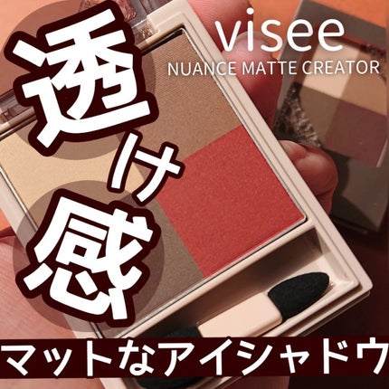 ニュアンス マット クリエイター/Visée/アイシャドウパレットを使ったクチコミ(1枚目)