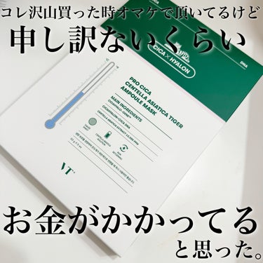 VT プロシカ センテラアジアチカ タイガーアンプルマスクのクチコミ「VT COSMETICSプロCICA スージング アンプル マスクパック

グンゼというか、ガ.....」（2枚目）