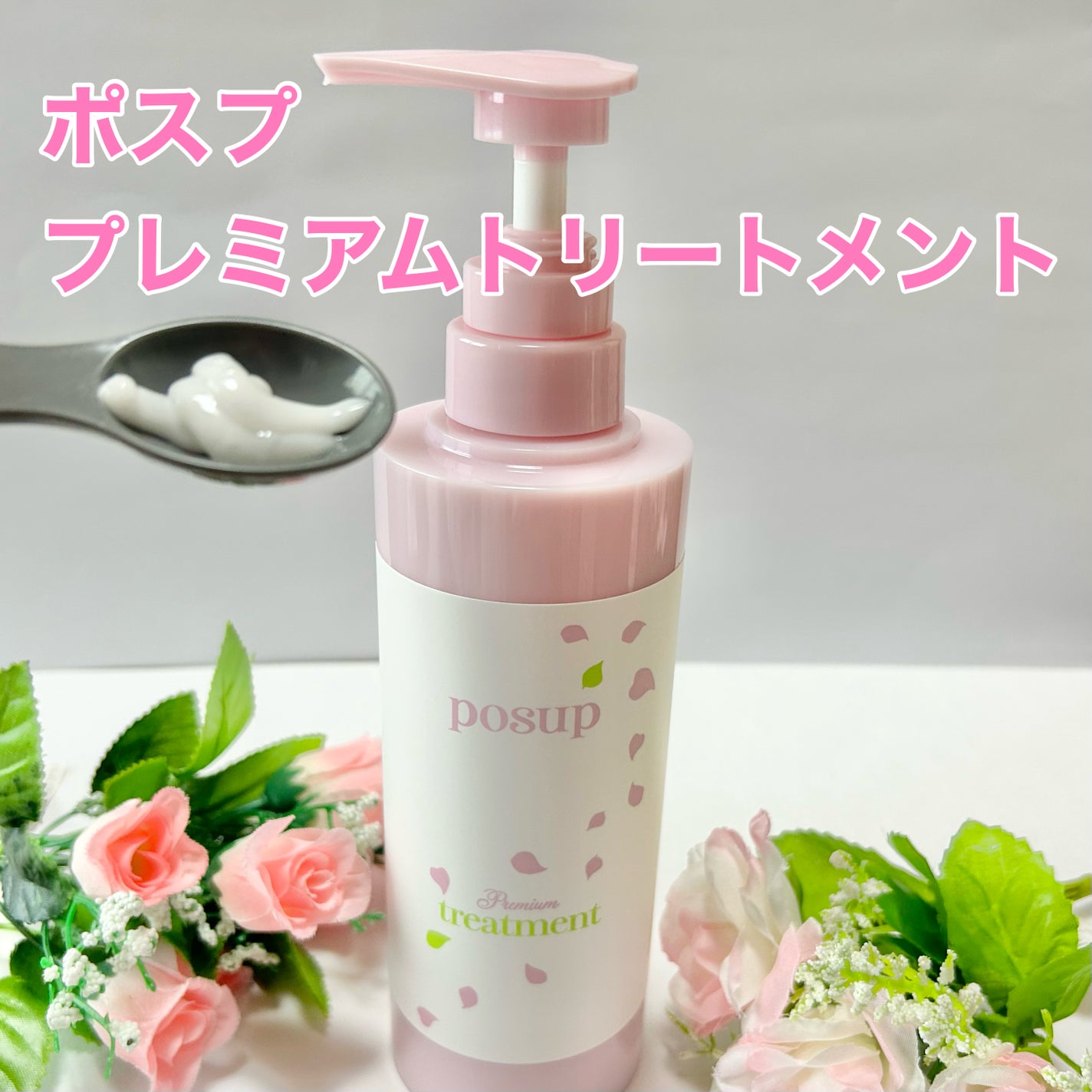 ポスプ プレミアムシャンプー/プレミアムトリートメント/posup/市販シャンプーを使ったクチコミ(4枚目)