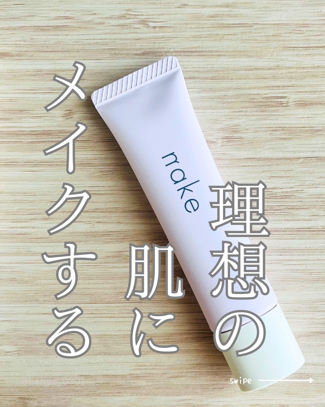 ネイク　カラー　チューニング　ベース/nake/化粧下地を使ったクチコミ（1枚目）