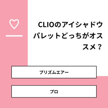 たまのみぷたん on LIPS 「【質問】CLIOのアイシャドウパレットどっちがオススメ？【回答..」（1枚目）