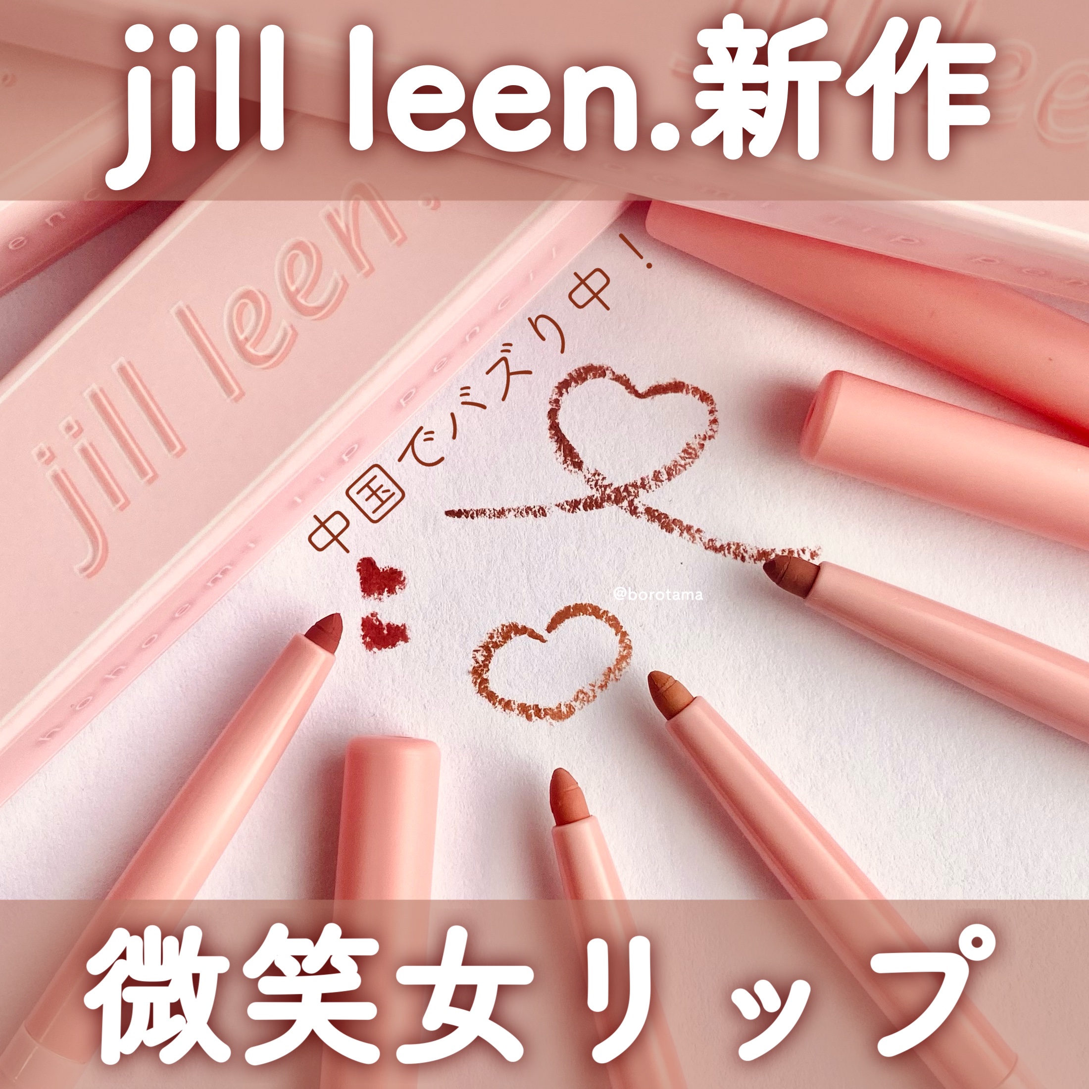 jill leen. 微笑唇リップペンシルのクチコミ「💋jill leen. 新作　微笑女リップ 💋


美容大国中国で流行中の微笑唇が簡単に作れち.....」（1枚目）