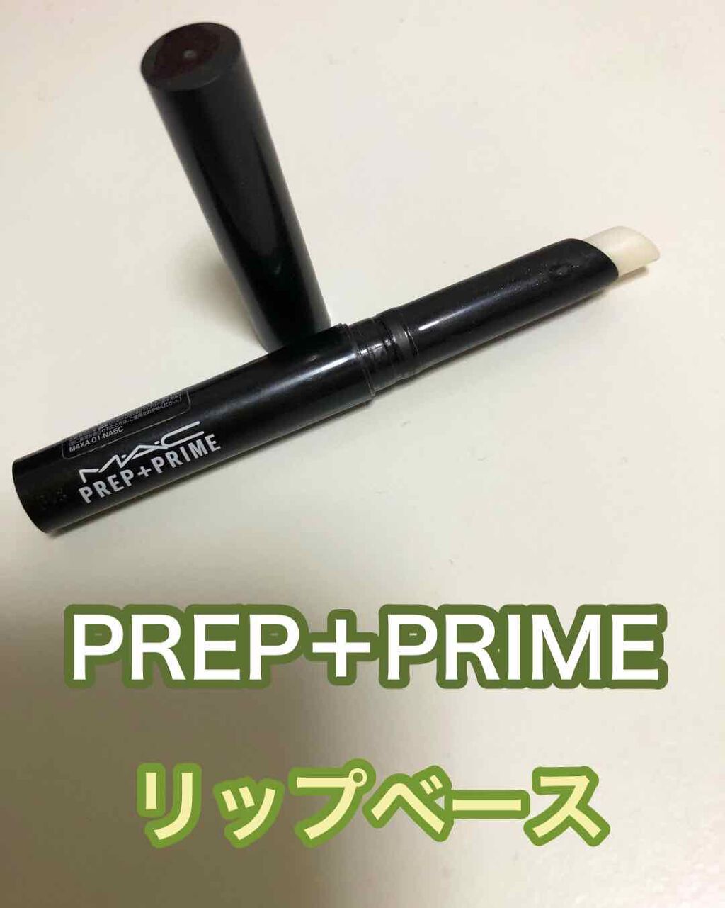 M·A·C プレップ プライム リップ/M・A・C/リップクリームを使ったクチコミ（2枚目）