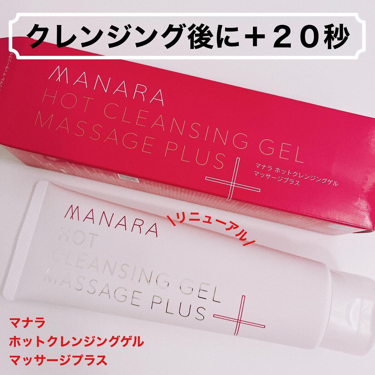 ホットクレンジングゲル マッサージプラス/マナラ/クレンジングジェルを使ったクチコミ（1枚目）