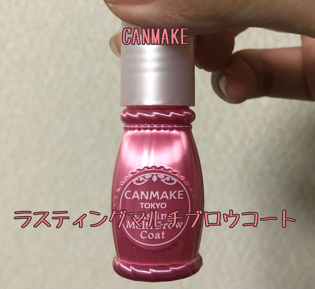 ラスティングマルチブロウコート/キャンメイク/アイブロウコートを使ったクチコミ（1枚目）