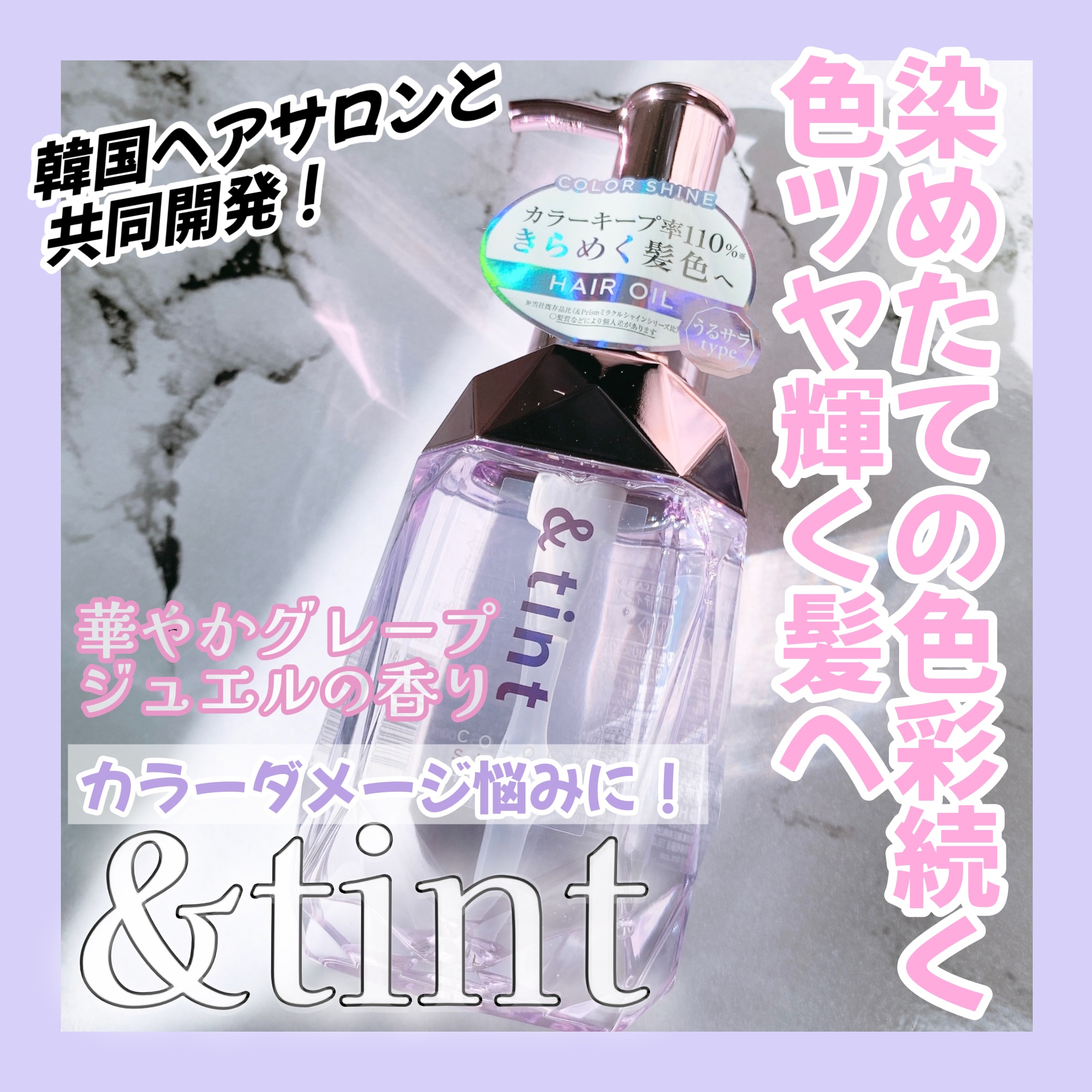 アンドティント カラーシャイン ヘアオイル/&tint/ヘアオイルを使ったクチコミ（1枚目）