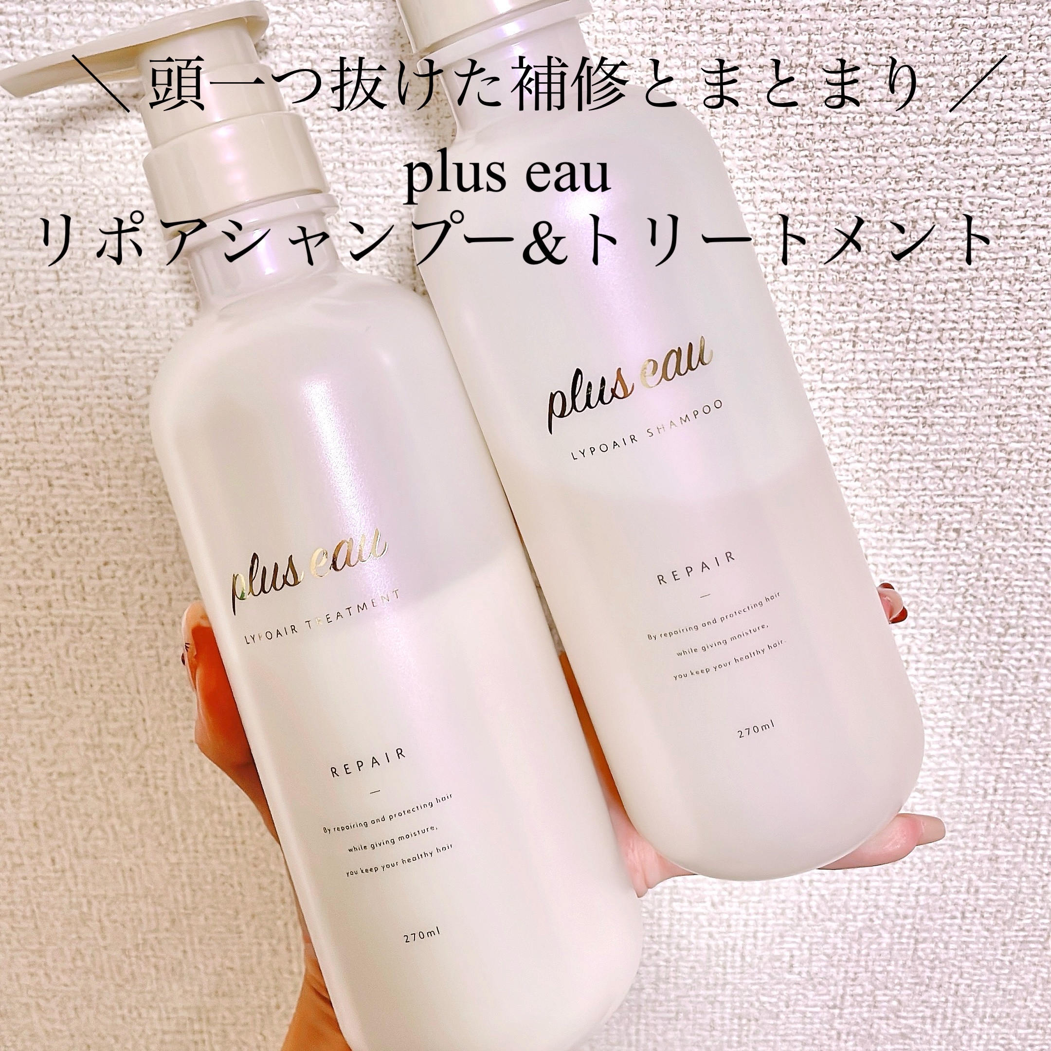 ＼抜け目なし！サロン級の仕上がり ／

plus eau
リポアシャンプー/リポアトリートメント


シリーズ3種の中で最もしっとりしている新作🙌

メロウもメルティもしっとりめな仕上がりですが
こちらはダメージケアに良いらしい🙆

プ