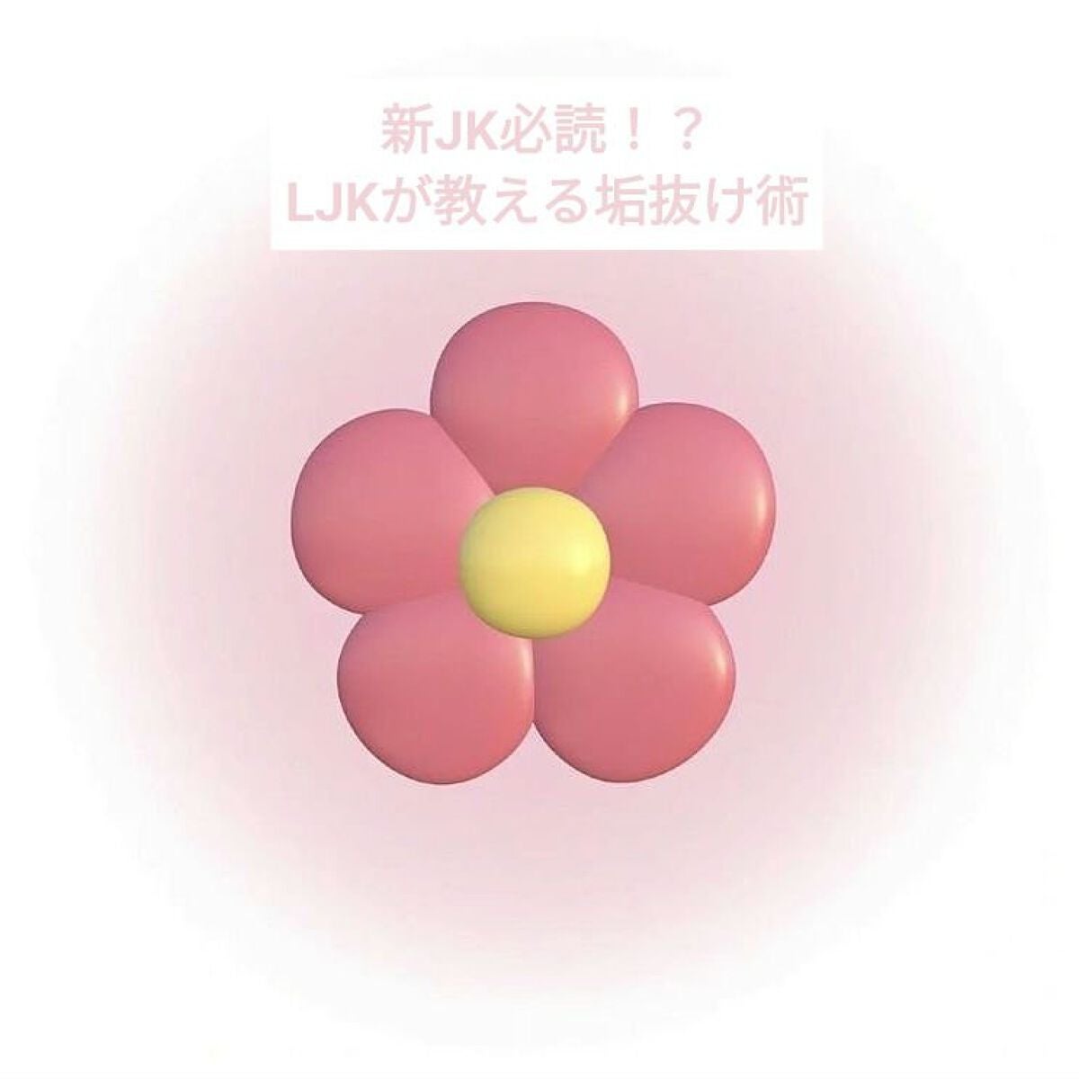 パン子 on LIPS 「中学生のみなさん!中学校生活楽しんでますか!高校生になって垢抜..」(1枚目)