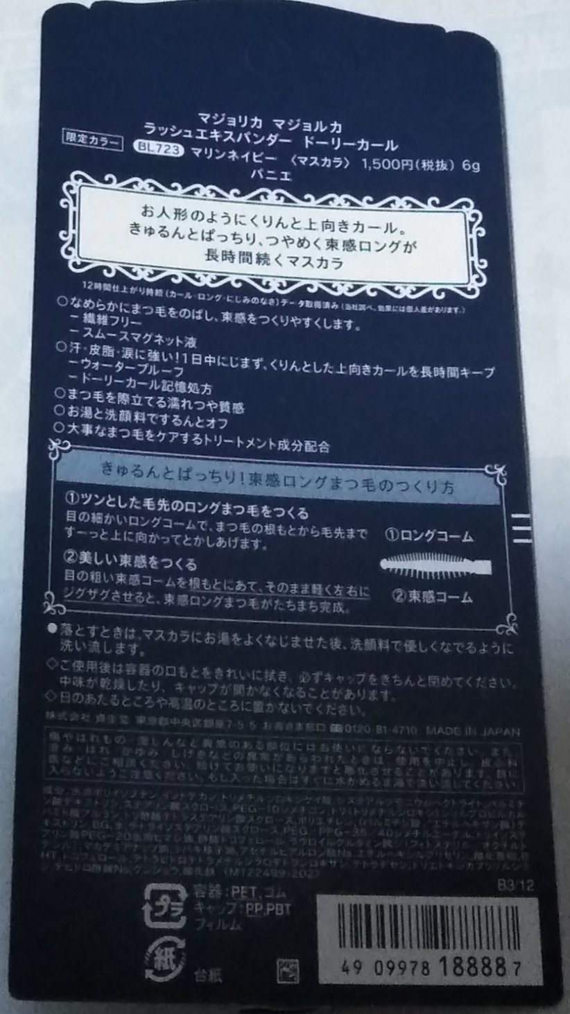 マジョリカ マジョルカ ラッシュエキスパンダー ドーリーカール/MAJOLICA MAJORCA/マスカラを使ったクチコミ（2枚目）