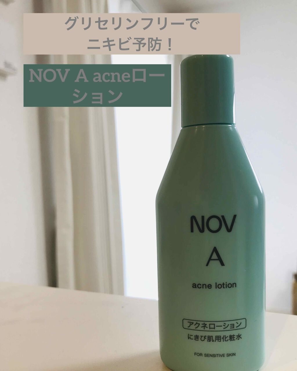 A アクネローション/NOV/化粧水を使ったクチコミ(1枚目)